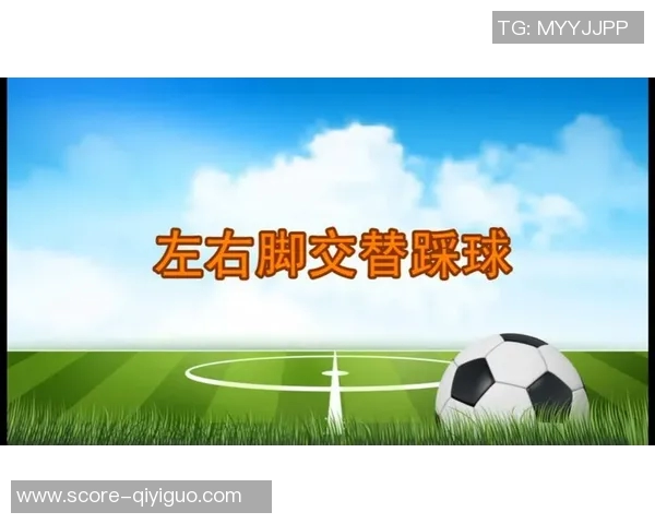 足球踩球技巧视频分享让你轻松掌握精妙控球与运球技巧提升球技的必备指南